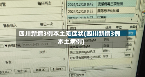四川新增3例本土无症状(四川新增3例本土病例)-第2张图片