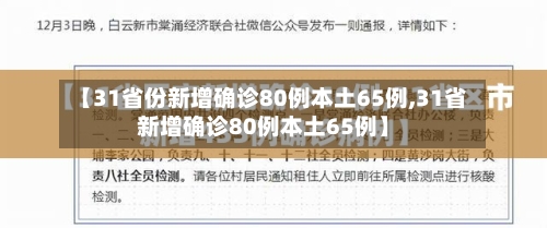 【31省份新增确诊80例本土65例,31省新增确诊80例本土65例】