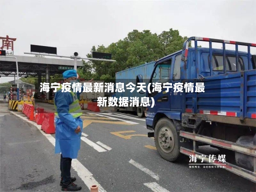 海宁疫情最新消息今天(海宁疫情最新数据消息)-第2张图片
