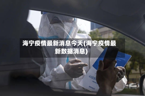 海宁疫情最新消息今天(海宁疫情最新数据消息)