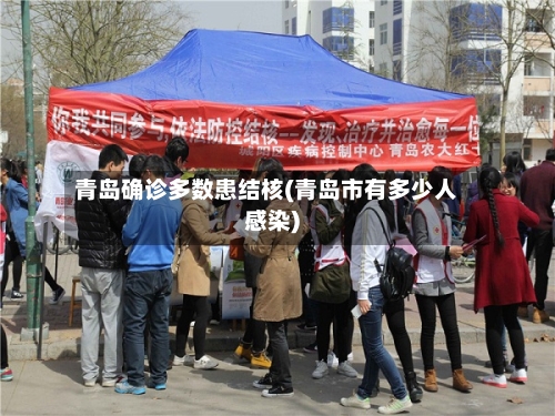 青岛确诊多数患结核(青岛市有多少人感染)-第2张图片