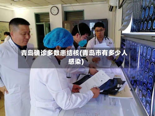青岛确诊多数患结核(青岛市有多少人感染)