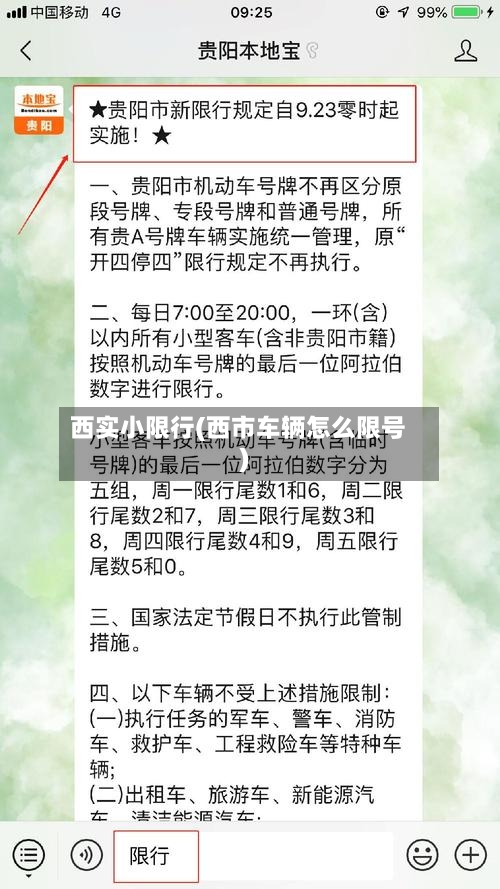 西实小限行(西市车辆怎么限号)