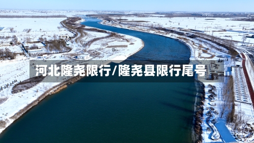 河北隆尧限行/隆尧县限行尾号-第2张图片