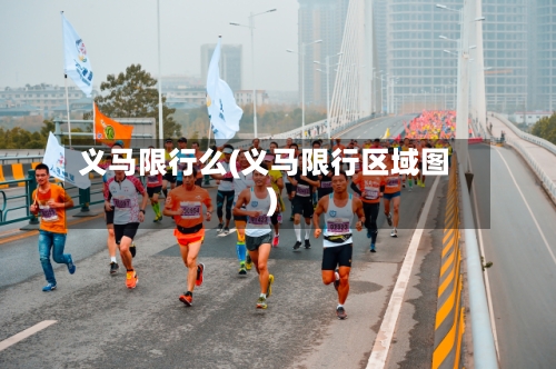 义马限行么(义马限行区域图)