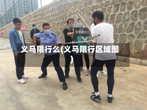义马限行么(义马限行区域图)-第2张图片