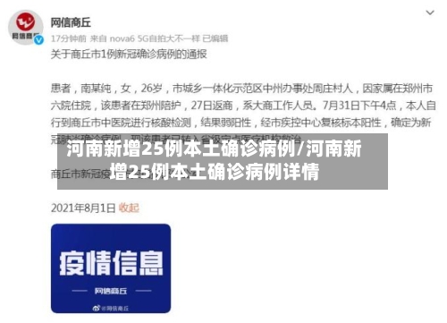 河南新增25例本土确诊病例/河南新增25例本土确诊病例详情-第3张图片