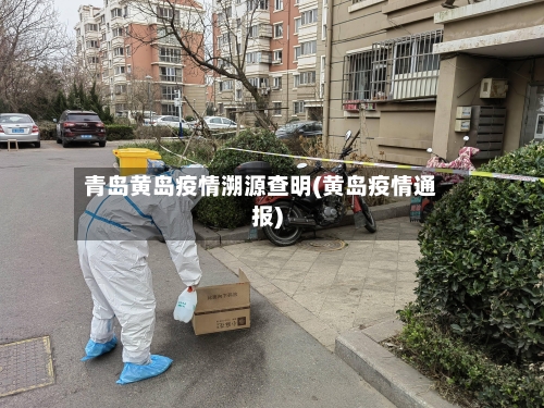 青岛黄岛疫情溯源查明(黄岛疫情通报)-第2张图片