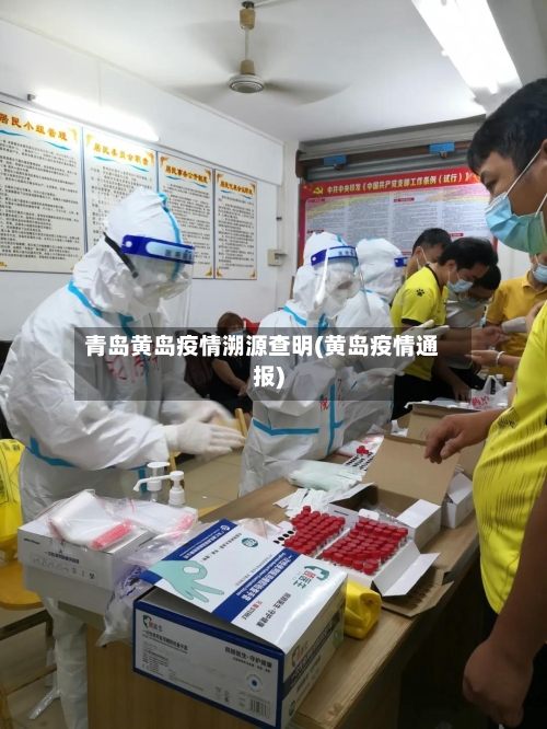 青岛黄岛疫情溯源查明(黄岛疫情通报)-第3张图片