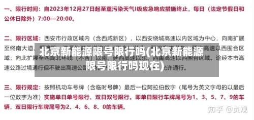 北京新能源限号限行吗(北京新能源限号限行吗现在)-第2张图片