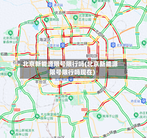 北京新能源限号限行吗(北京新能源限号限行吗现在)