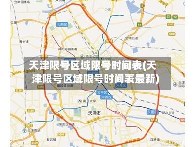 天津限号区域限号时间表(天津限号区域限号时间表最新)