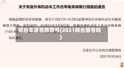 邢台车是否限限号(2021邢台限号吗)-第3张图片