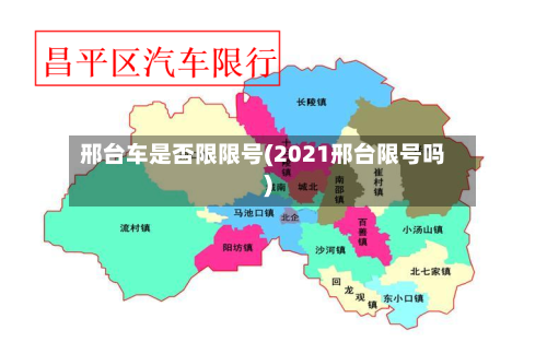 邢台车是否限限号(2021邢台限号吗)-第2张图片