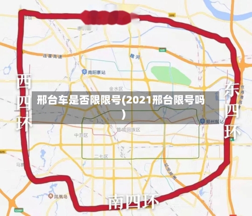 邢台车是否限限号(2021邢台限号吗)