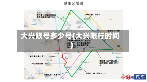 大兴限号多少号(大兴限行时间)