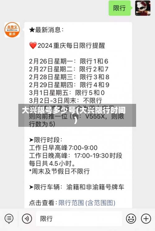 大兴限号多少号(大兴限行时间)-第3张图片