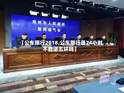 【公车限行2018,公车限行是24小时不能进五环吗】