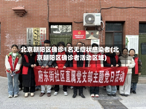 北京朝阳区确诊1名无症状感染者(北京朝阳区确诊者活动区域)-第2张图片