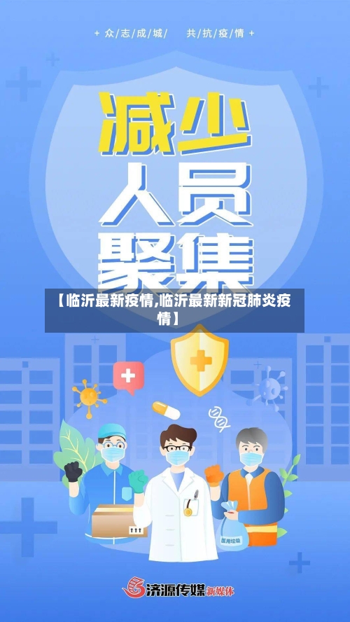 【临沂最新疫情,临沂最新新冠肺炎疫情】