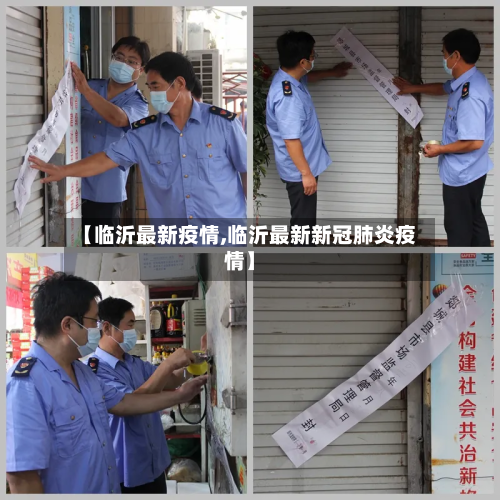 【临沂最新疫情,临沂最新新冠肺炎疫情】-第2张图片