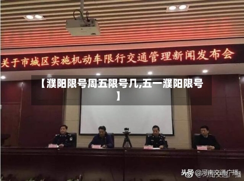 【濮阳限号周五限号几,五一濮阳限号】-第3张图片