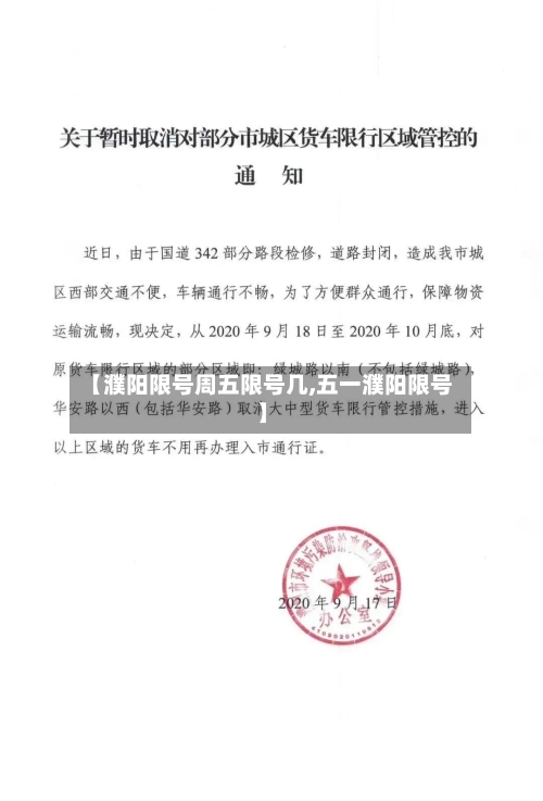 【濮阳限号周五限号几,五一濮阳限号】