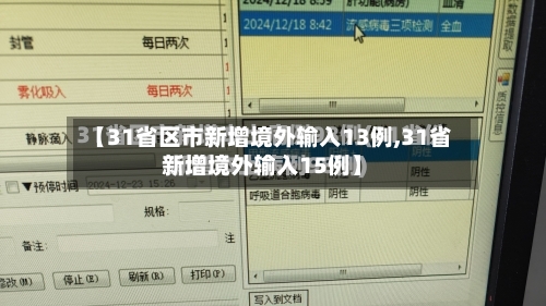 【31省区市新增境外输入13例,31省新增境外输入15例】-第2张图片