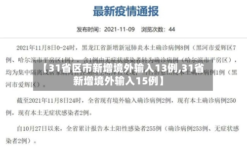 【31省区市新增境外输入13例,31省新增境外输入15例】