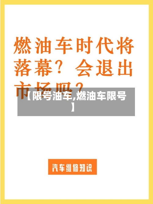 【限号油车,燃油车限号】