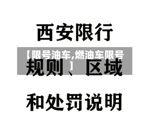 【限号油车,燃油车限号】-第2张图片
