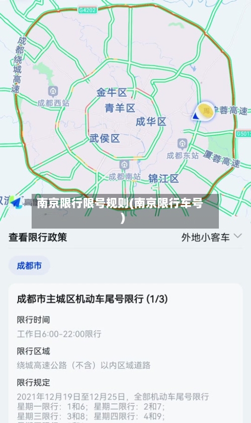 南京限行限号规则(南京限行车号)