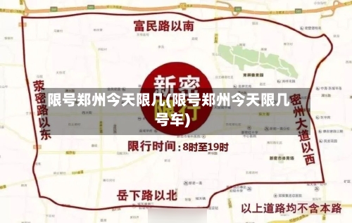 限号郑州今天限几(限号郑州今天限几号车)-第3张图片