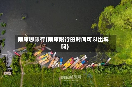 南康哪限行(南康限行的时间可以出城吗)