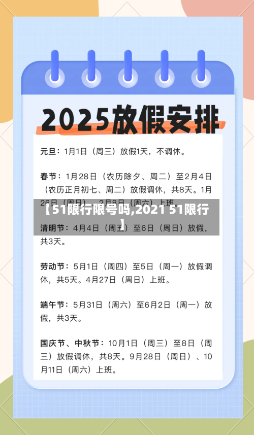 【51限行限号吗,2021 51限行】