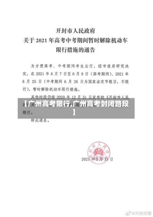 【广州高考限行,广州高考封闭路段】