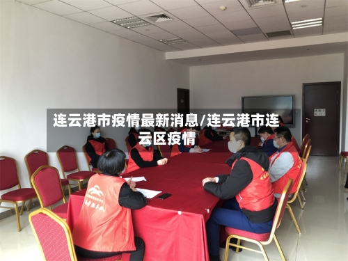 连云港市疫情最新消息/连云港市连云区疫情