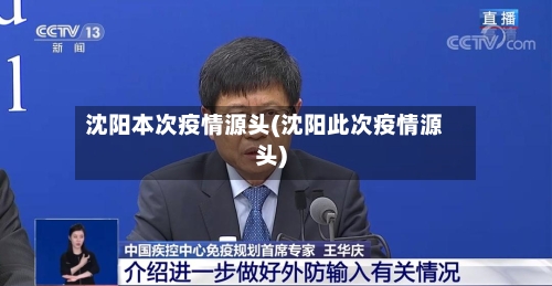 沈阳本次疫情源头(沈阳此次疫情源头)-第3张图片