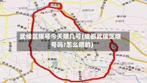 武侯区限号今天限几号(成都武侯区限号吗?怎么限的)-第2张图片
