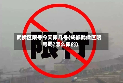 武侯区限号今天限几号(成都武侯区限号吗?怎么限的)-第3张图片