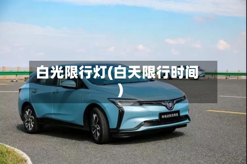 白光限行灯(白天限行时间)