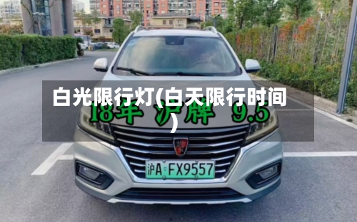 白光限行灯(白天限行时间)-第2张图片