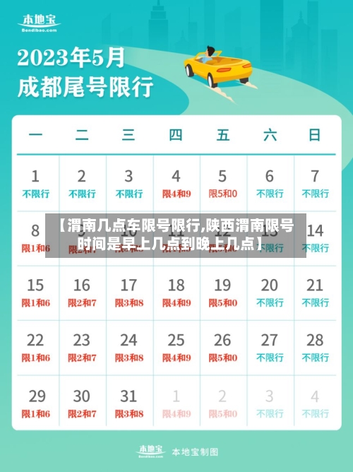 【渭南几点车限号限行,陕西渭南限号时间是早上几点到晚上几点】-第3张图片