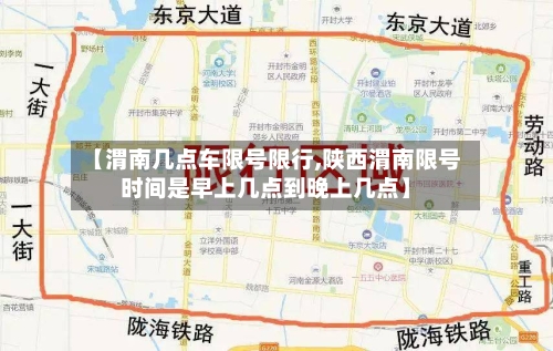 【渭南几点车限号限行,陕西渭南限号时间是早上几点到晚上几点】