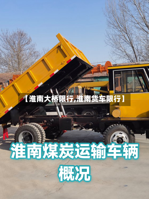 【淮南大桥限行,淮南货车限行】-第2张图片