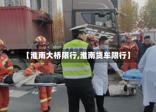 【淮南大桥限行,淮南货车限行】