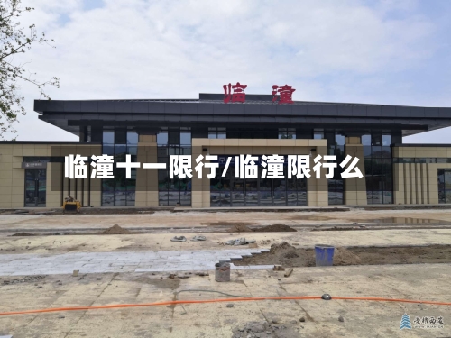 临潼十一限行/临潼限行么