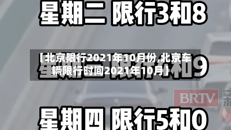 【北京限行2021年10月份,北京车辆限行时间2021年10月】