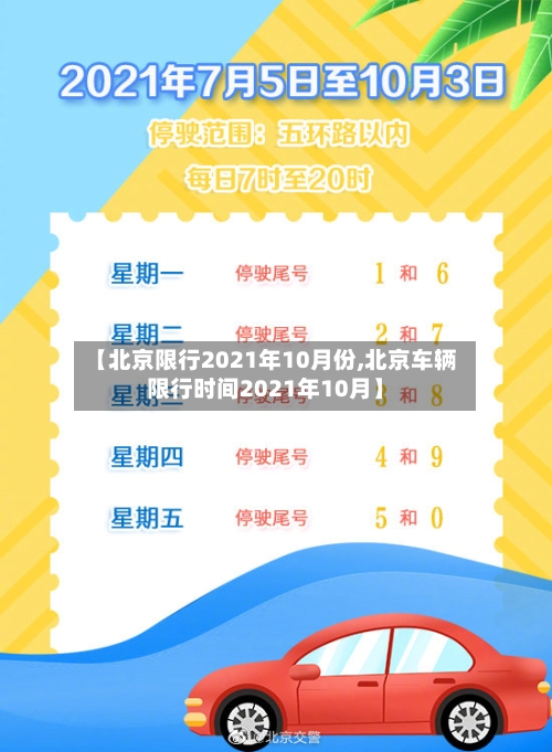 【北京限行2021年10月份,北京车辆限行时间2021年10月】-第2张图片