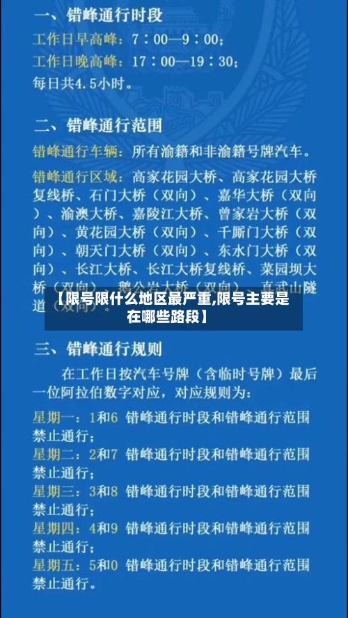 【限号限什么地区最严重,限号主要是在哪些路段】